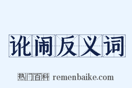 讹闹反义词是什么意思的图片